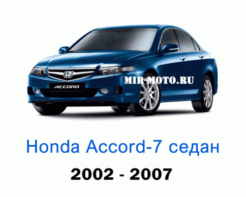 Чехлы на Хонда Аккорд 7-выпуск седан 2002-2007 год