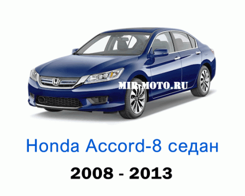 Чехлы на Хонда Аккорд 8-выпуск седан 2008-2013 год