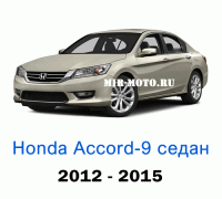Чехлы на Хонда Аккорд 9-выпуск седан 2012-2015 год