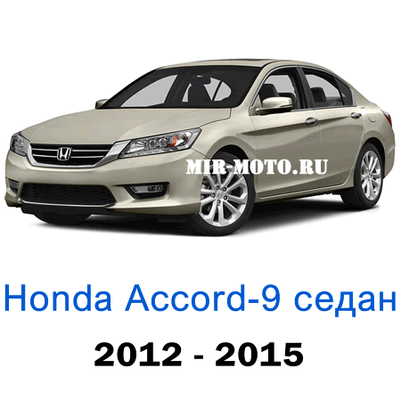 Чехлы на Хонда Аккорд 9-выпуск седан 2012-2015 год экокожа