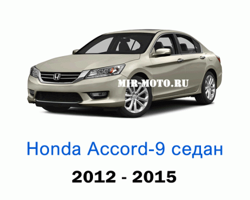 Чехлы на Хонда Аккорд 9-выпуск седан 2012-2015 год