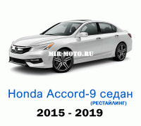 Чехлы на Хонда Аккорд 9-рестайлинг седан 2015-2019 год