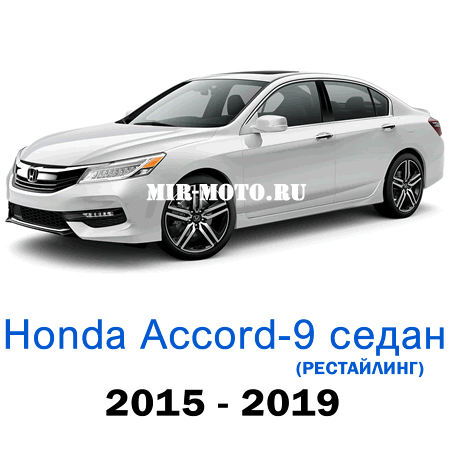 Чехлы на Хонда Аккорд 9-рестайлинг седан 2015-2019 год экокожа