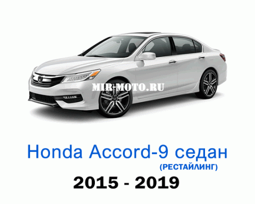 Чехлы на Хонда Аккорд 9-рестайлинг седан 2015-2019 год