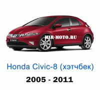 Чехлы на Хонда Цивик 8-выпуск хэтчбек 2005-2011 год