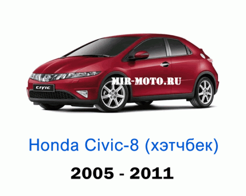 Чехлы на Хонда Цивик 8-выпуск хэтчбек 2005-2011 год