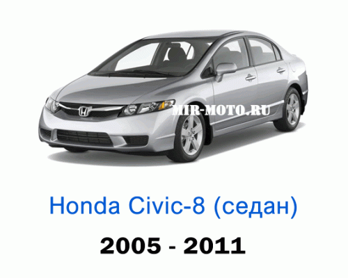 Чехлы на Хонда Цивик 8-выпуск седан 2005-2011 год