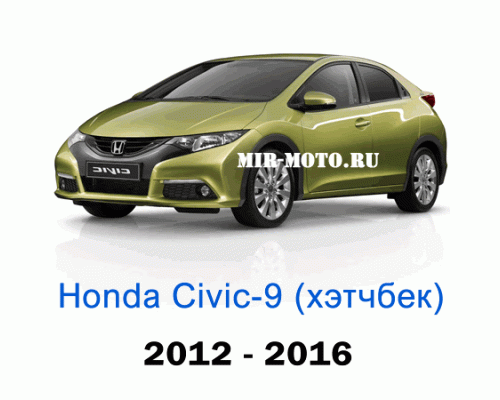 Чехлы на Хонда Цивик 9-выпуск хэтчбек 2012-2016 год