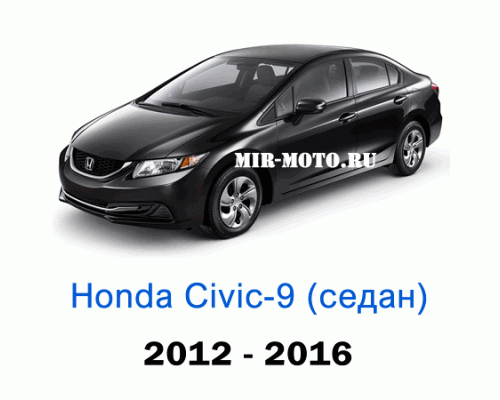 Чехлы на Хонда Цивик 9-выпуск седан 2012-2016 год