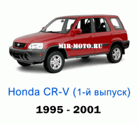 Чехлы на Хонда CR-V 1-выпуск 1995-2001 год