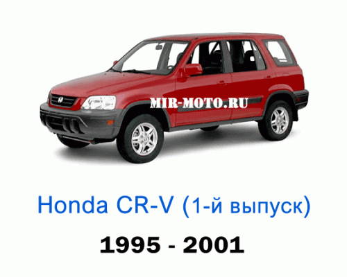 Чехлы на Хонда CR-V 1-выпуск 1995-2001 год