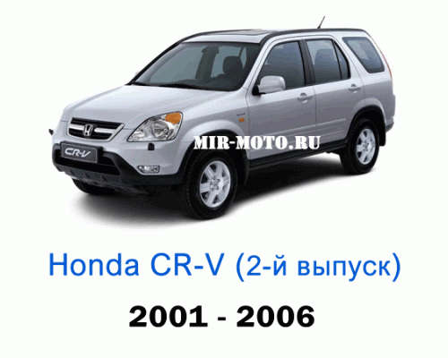 Чехлы на Хонда CR-V 2-выпуск 2001-2006 год