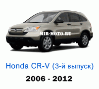 Чехлы на Хонда CR-V 3-выпуск 2006-2012 год