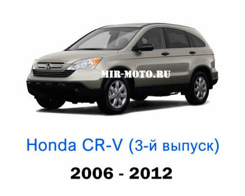 Чехлы на Хонда CR-V 3-выпуск 2006-2012 год