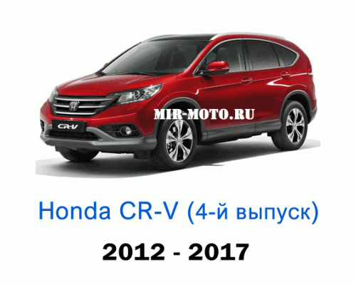 Чехлы на Хонда CR-V 4-выпуск 2012-2017 год