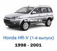 Чехлы на Хонда HR-V 1-выпуск 1998-2001 год