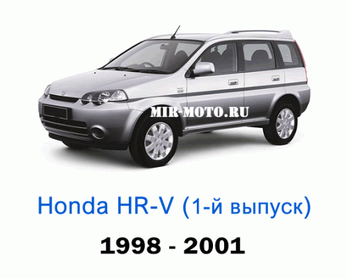 Чехлы на Хонда HR-V 1-выпуск 1998-2001 год