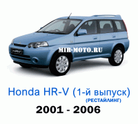 Чехлы на Хонда HR-V 1-рестайлинг 2001-2006 год