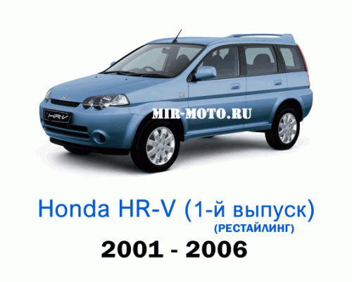 Чехлы на Хонда HR-V 1-рестайлинг 2001-2006 год
