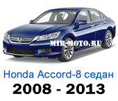 Чехлы Хонда Аккорд VIII седан 2008-2013 год