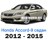 Чехлы Хонда Аккорд IX седан 2012-2015 год