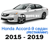 Чехлы Хонда Аккорд IX рестайлинг седан 2015-2019 год