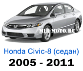 Чехлы Хонда Цивик VIII седан 2005-2011 год