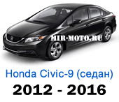 Чехлы Хонда Цивик IX седан 2012-2016 год