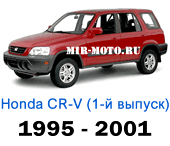 Чехлы Хонда CR-V I 1995-2001 год