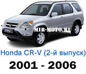 Чехлы Хонда CR-V II 2001-2006 год