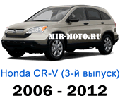 Чехлы Хонда CR-V III 2006-2012 год