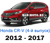 Чехлы Хонда CR-V IV 2012-2017 год