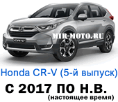 Чехлы Хонда CR-V V с 2017 по н.в.