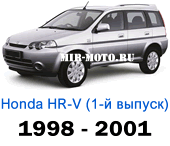 Чехлы Хонда HR-V I 1998-2001 год 5d