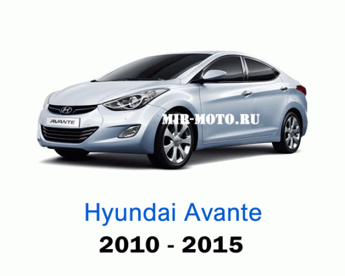 Чехлы на Хендай Аванте с 2010-2015 год