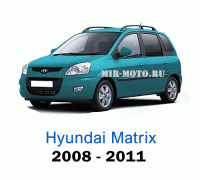 Чехлы на Хендай Матрикс с 2008-2011 год