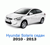 Чехлы на Хендай Солярис седан с 2010-2013 год