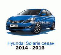 Чехлы на Хендай Солярис седан с 2014-2016 год