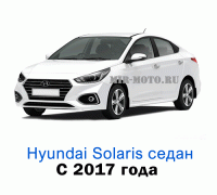 Чехлы на Хендай Солярис седан с 2017 года