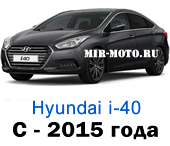 Чехлы Хендай i40 c 2015 года