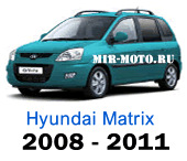 Чехлы Матрикс 2008-2011 год