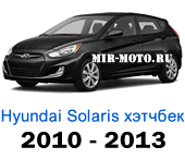 Чехлы Солярис хэтчбек с 2010-2013 год