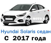 Чехлы Солярис седан с 2017 года