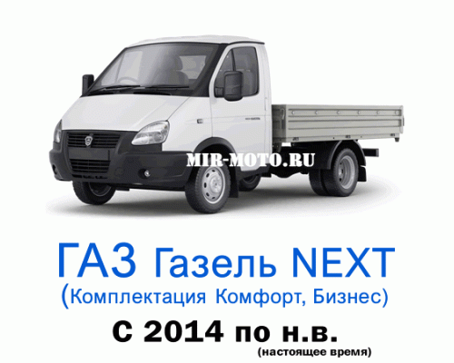 Чехлы на Газель NEXT с 2014 по н.в., 3 места (комплектация комфорт и бизнес)