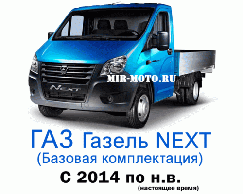 Чехлы на Газель NEXT с 2014 по н.в., 3 места (базовая комплектация)