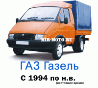 Чехлы на Газель с 1994 по н.в., 3 места