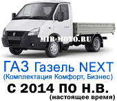 Чехлы на Газель NEXT 3 места (комплектация комфорт, бизнес) с 2014 по н.в.