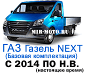 Чехлы на Газель NEXT 3 места (базовая комплектация) с 2014 по н.в.