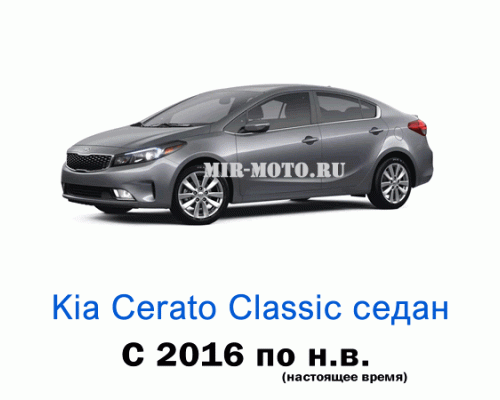 Чехлы на Киа Церато Classic с 2016 года