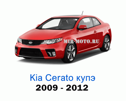 Чехлы на Киа Церато купе с 2009-2012 год